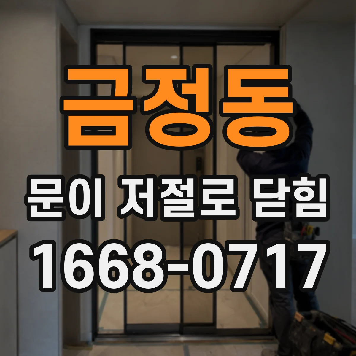 금정동 문이 저절로 닫힘
