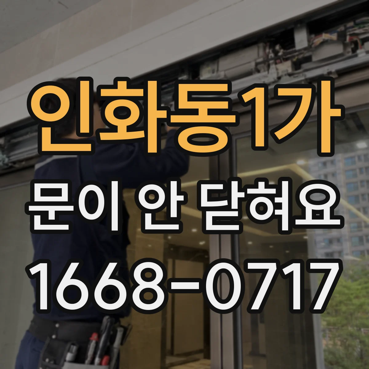 인화동1가 문이 안 닫혀요