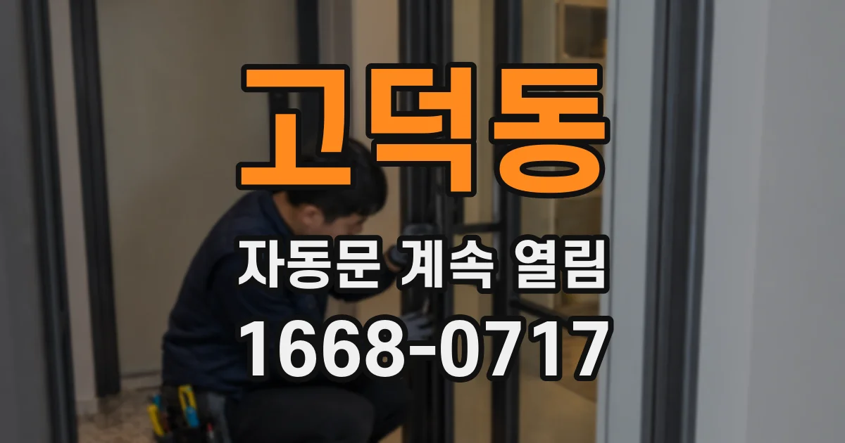 고덕동 자동문 계속 열림
