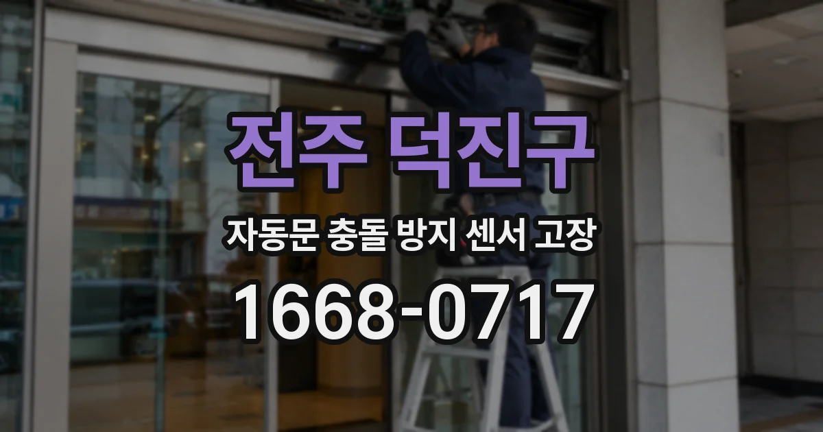 전주 덕진구 자동문 충돌 방지 센서 고장