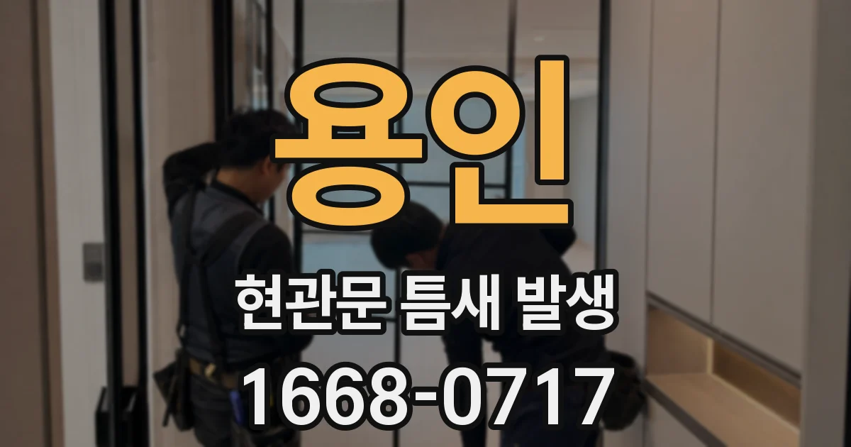 용인 현관문 틈새 발생
