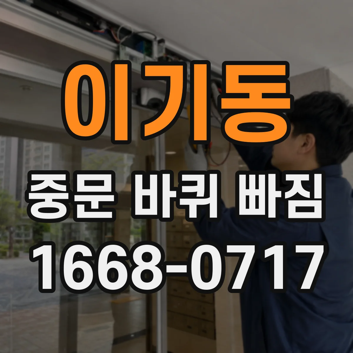 이기동 중문 바퀴 빠짐