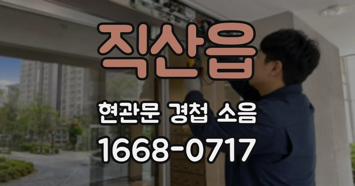 직산읍 현관문 경첩 소음