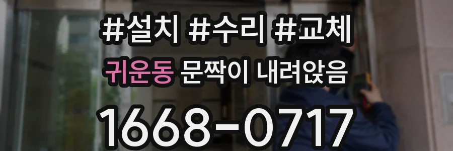 귀운동 문짝이 내려앉음