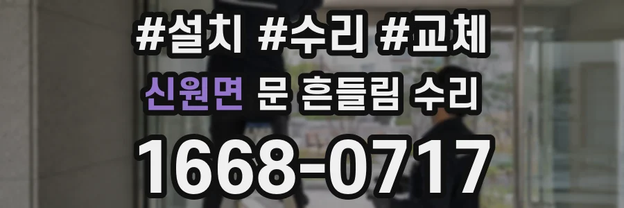 신원면 문 흔들림 수리