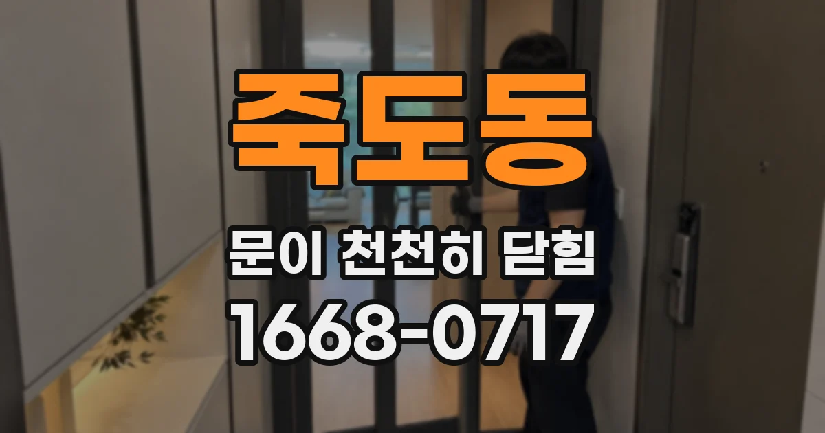 죽도동 문이 천천히 닫힘