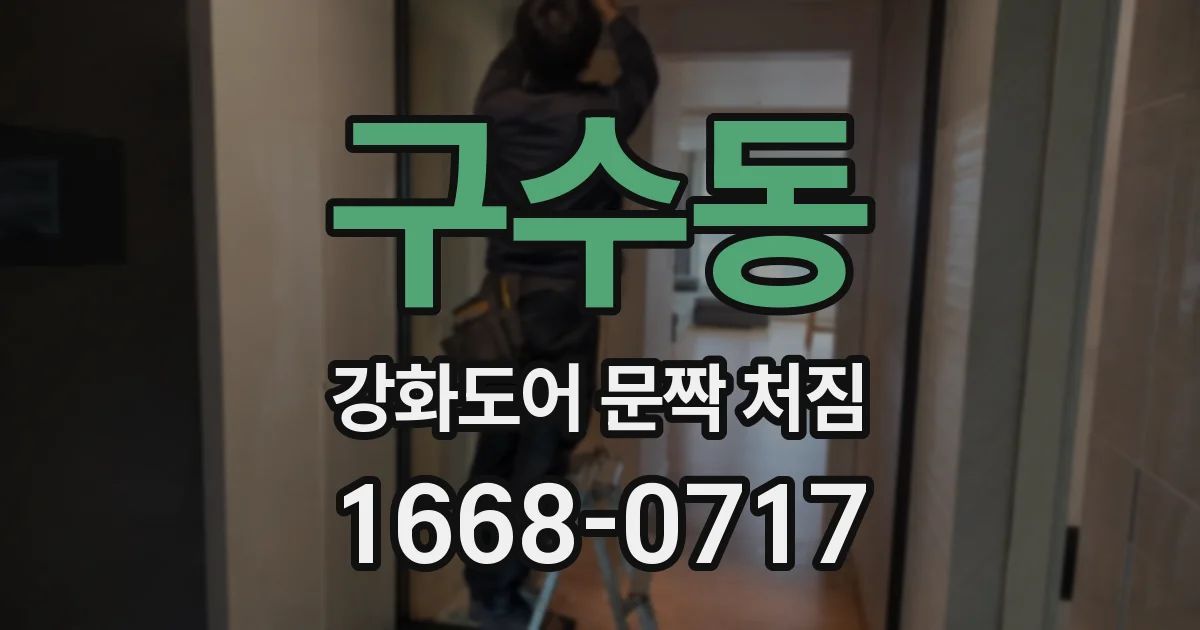 구수동 강화도어 문짝 처짐