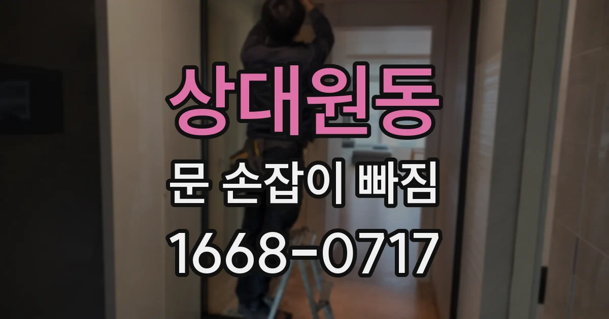 상대원동 문 손잡이 빠짐