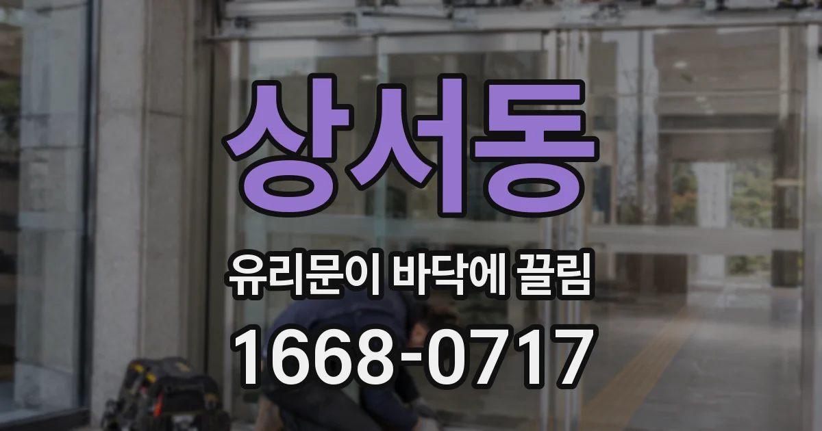 상서동 유리문이 바닥에 끌림