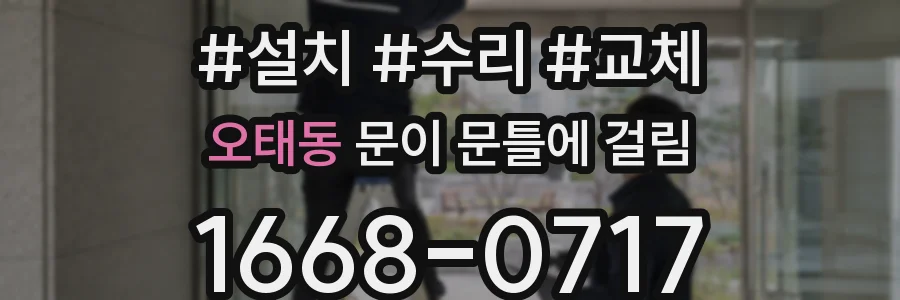오태동 문이 문틀에 걸림