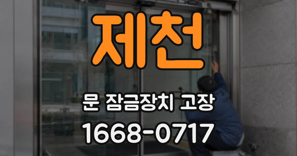 제천 문 잠금장치 고장