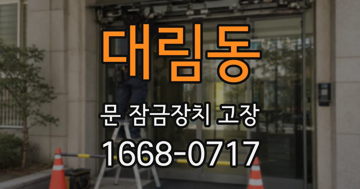 대림동 문 잠금장치 고장