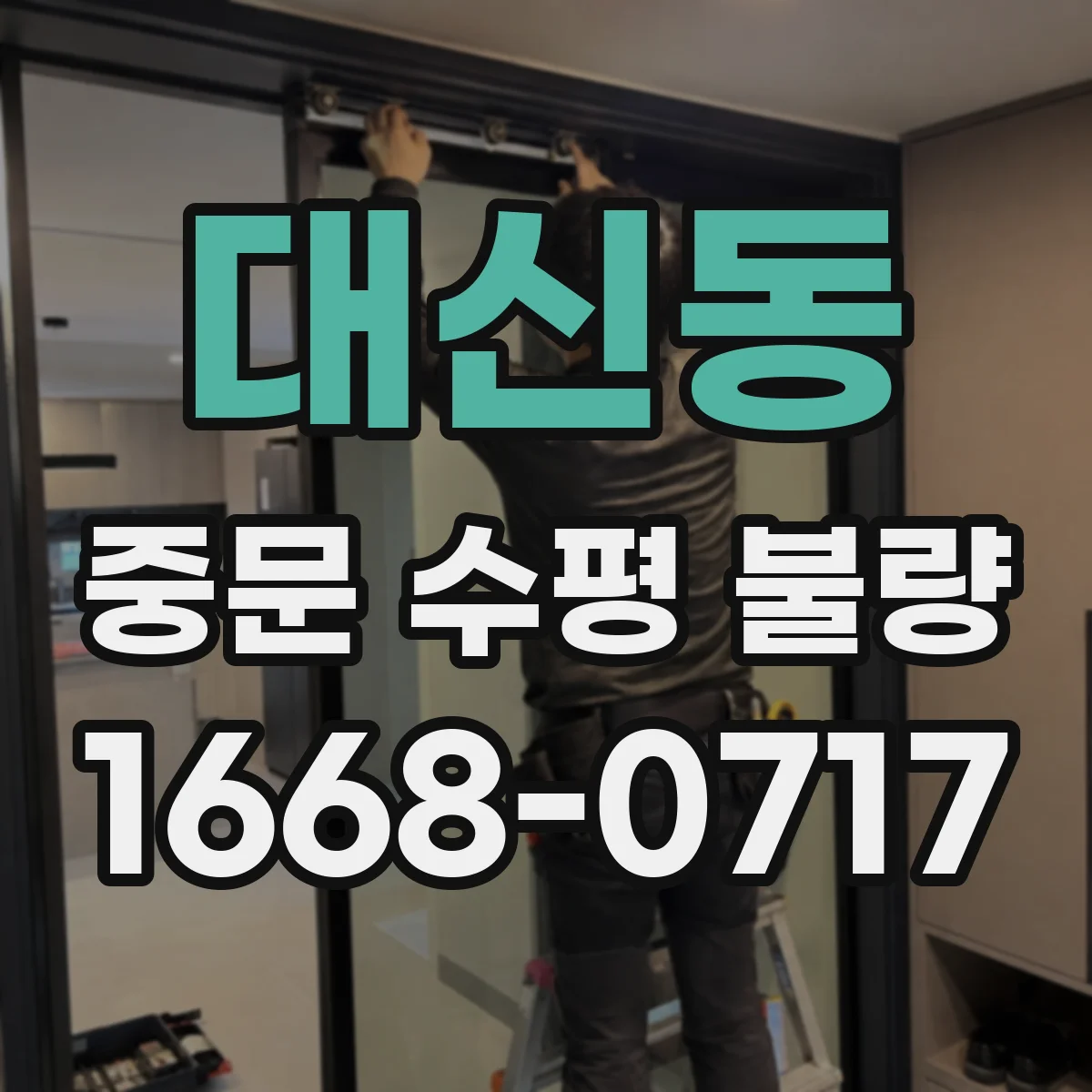 대신동 중문 수평 불량