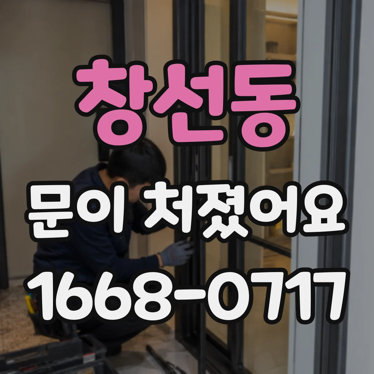 창선동 문이 처졌어요
