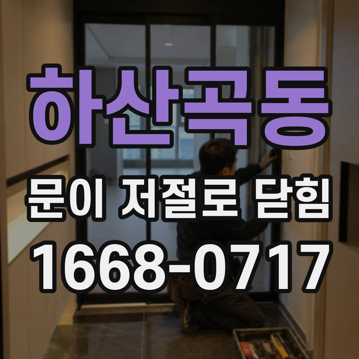하산곡동 문이 저절로 닫힘