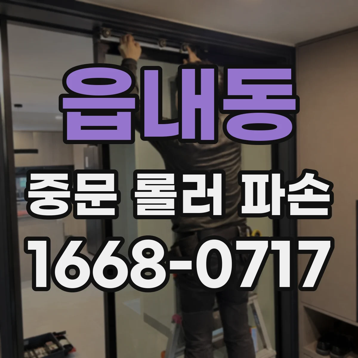 읍내동 중문 롤러 파손