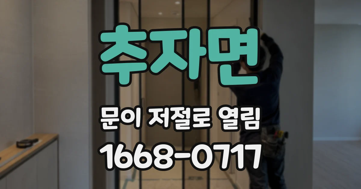 추자면 문이 저절로 열림