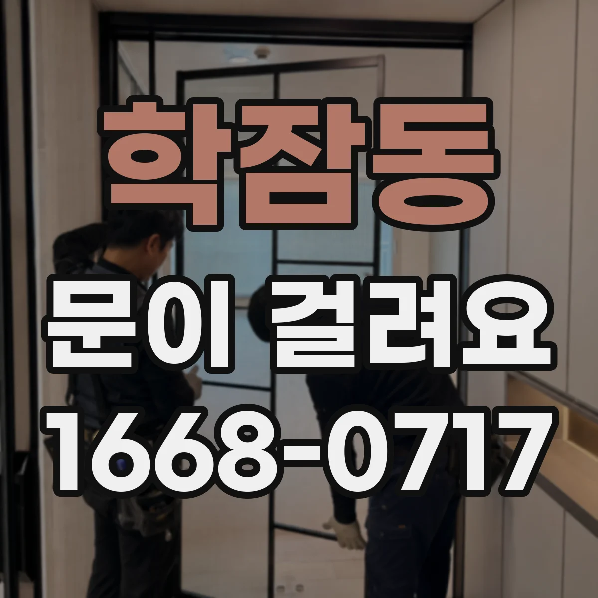 학잠동 문이 걸려요