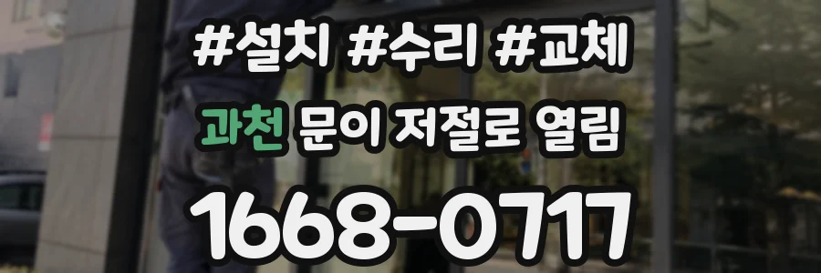 과천 문이 저절로 열림