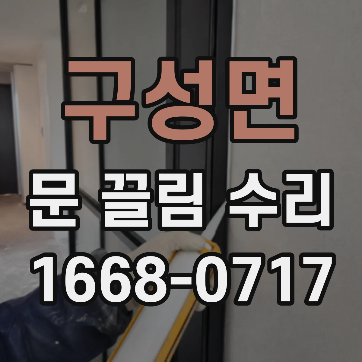 구성면 문 끌림 수리