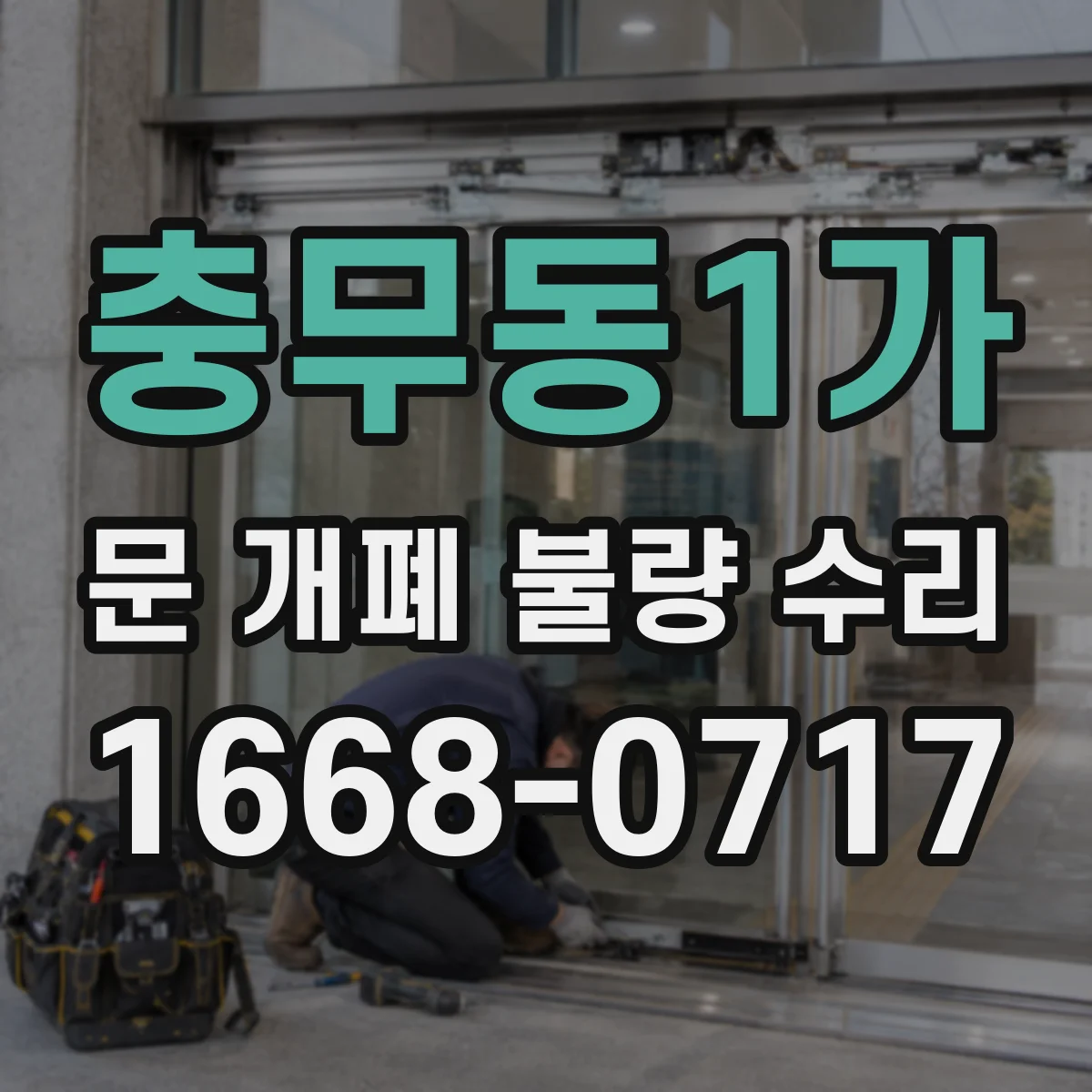 충무동1가 문 개폐 불량 수리