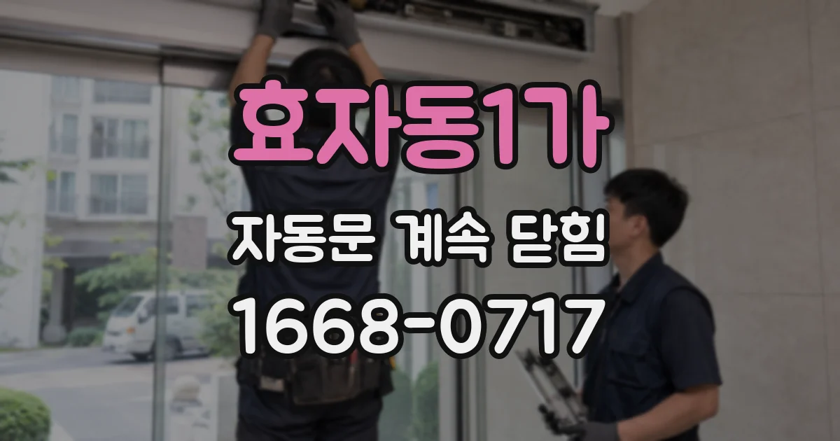 효자동1가 자동문 계속 닫힘
