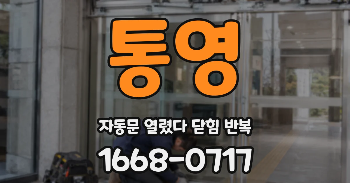 통영 자동문 열렸다 닫힘 반복 증상은 문이 열렸다가 바로 다시 닫히거나, 멈춘 뒤 다시 작동하는 식으로 나타납니다.