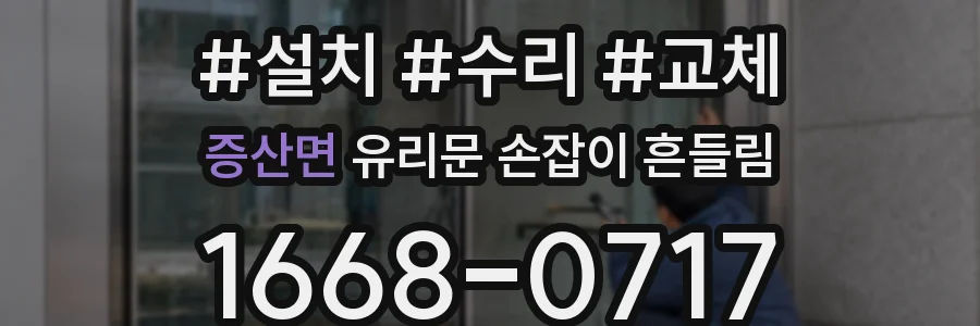 증산면 유리문 손잡이 흔들림