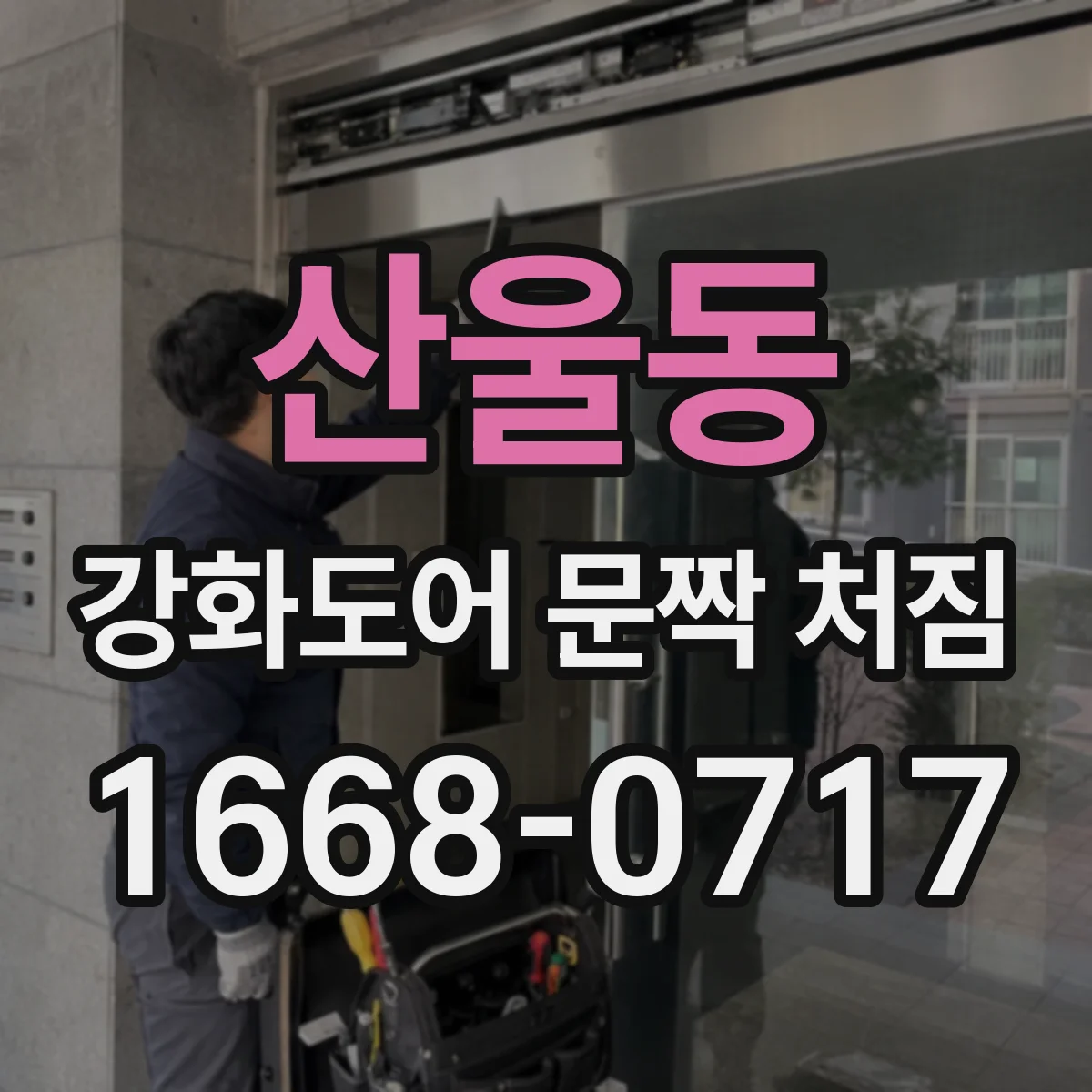 산울동 강화도어 문짝 처짐