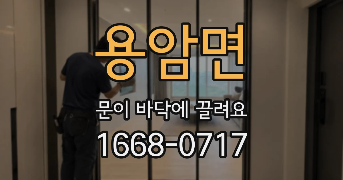 용암면 문이 바닥에 끌려요