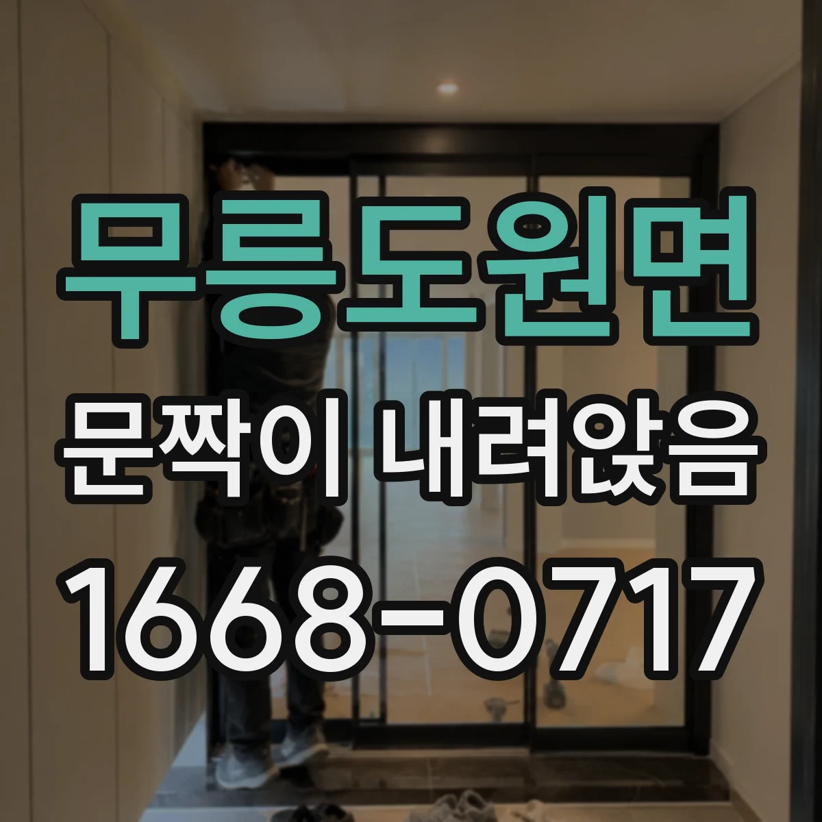 무릉도원면 문짝이 내려앉음