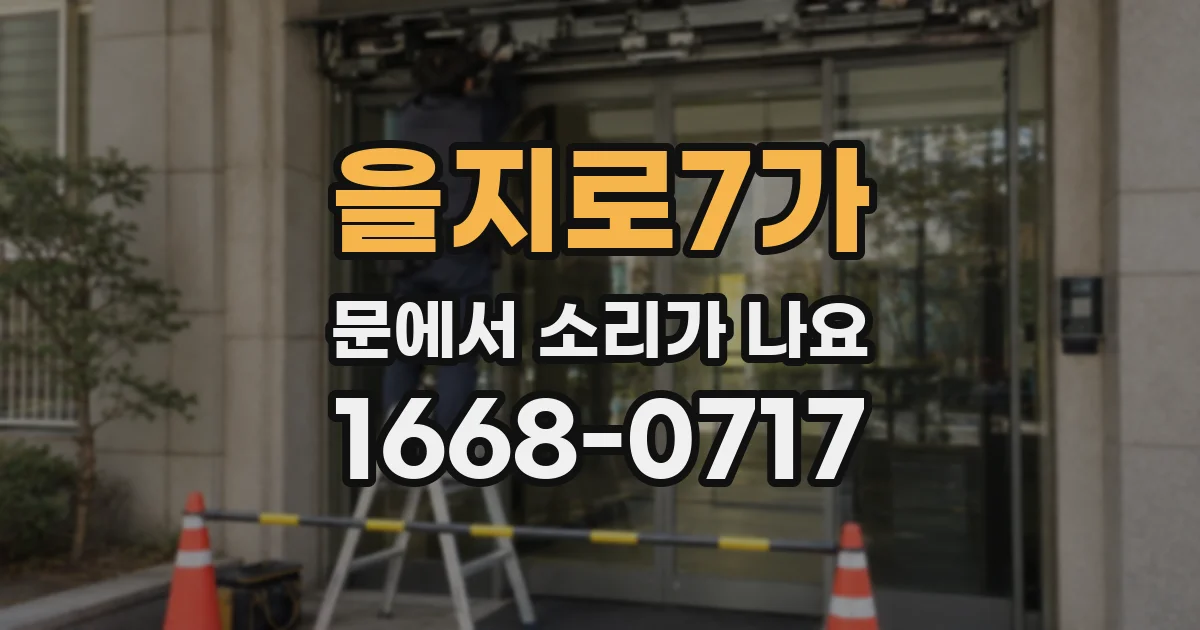 을지로7가 문에서 소리가 나요