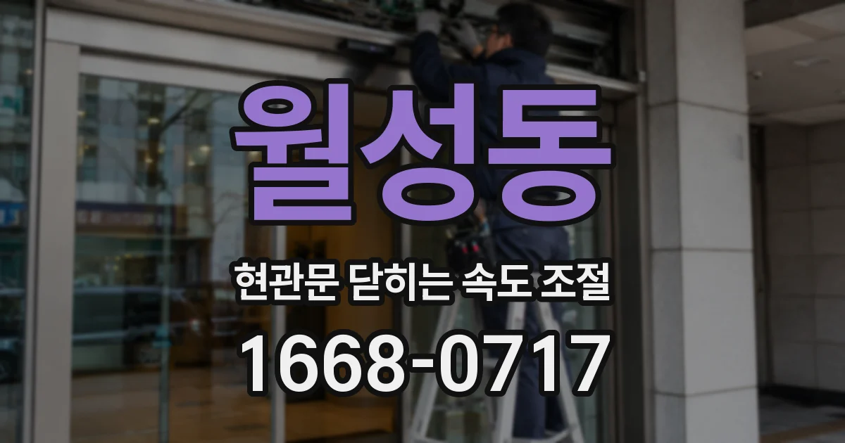 월성동 현관문 닫히는 속도 조절