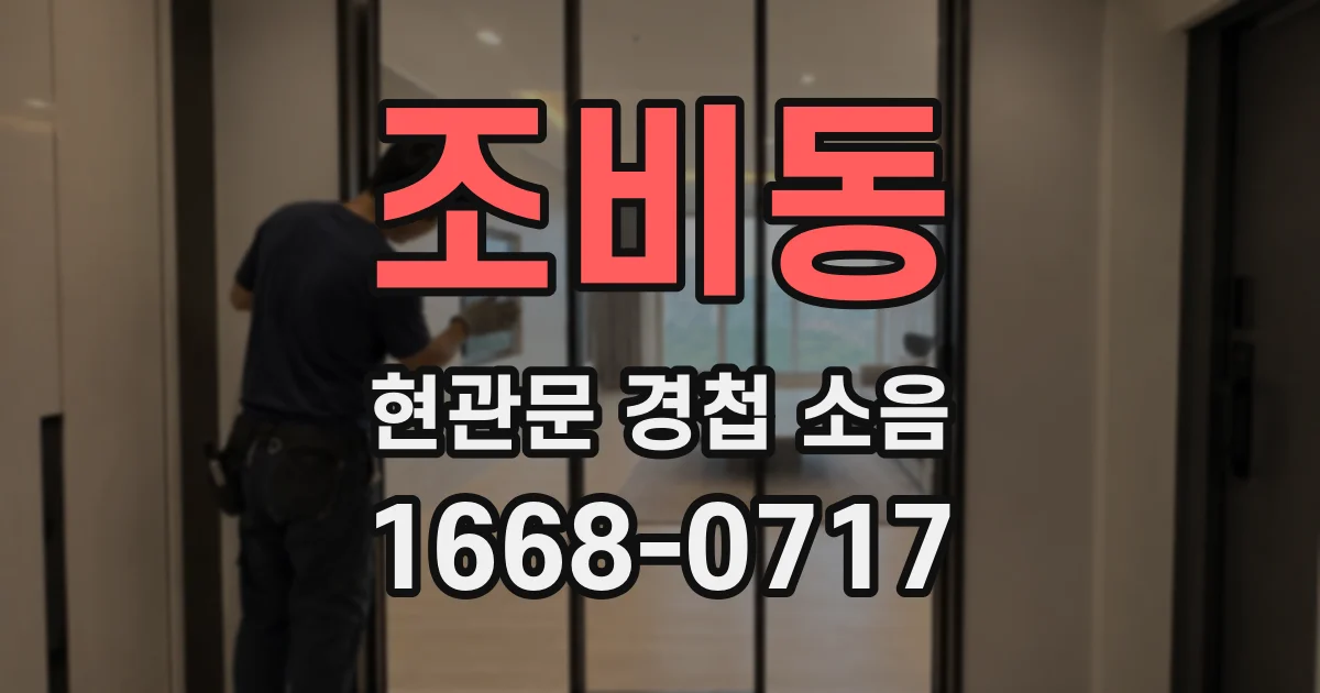 조비동 현관문 경첩 소음