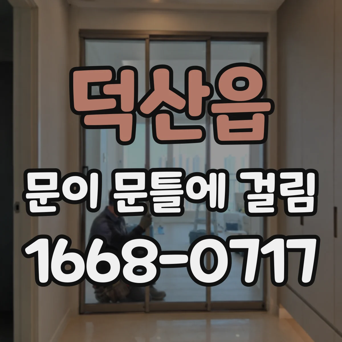 덕산읍 문이 문틀에 걸림