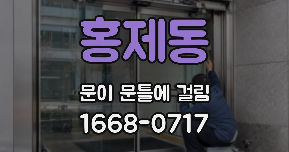 홍제동 문이 문틀에 걸림