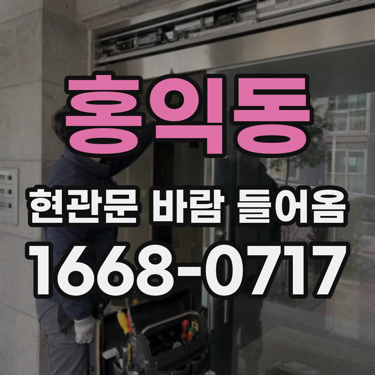 홍익동 현관문 바람 들어옴
