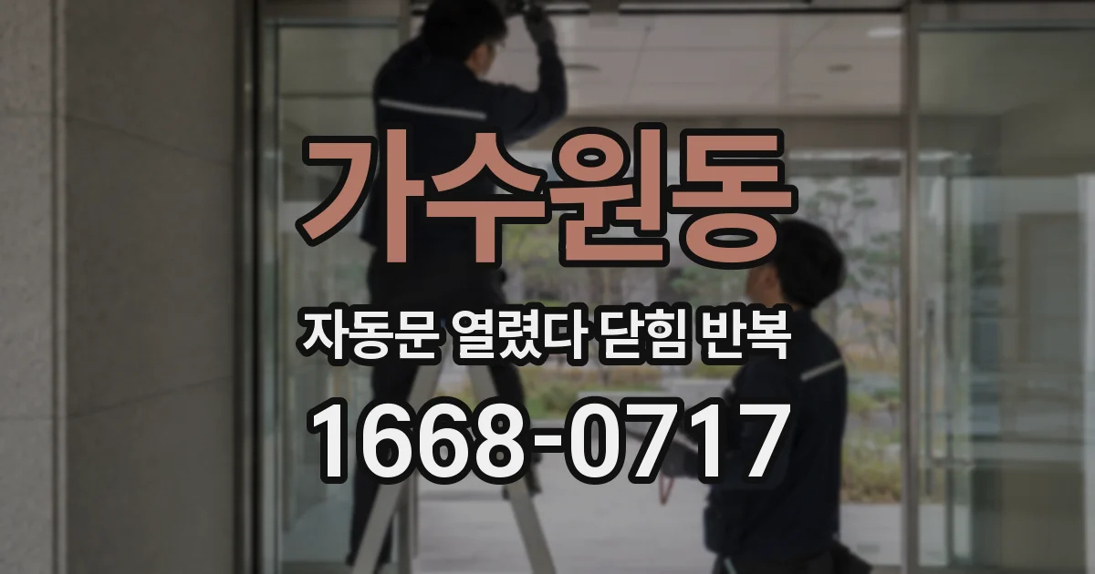 가수원동 자동문 열렸다 닫힘 반복 현상은 문이 열리자마자 다시 닫히거나, 한 번 멈춘 뒤 재가동되며 반복되는 경우가 많습니다.