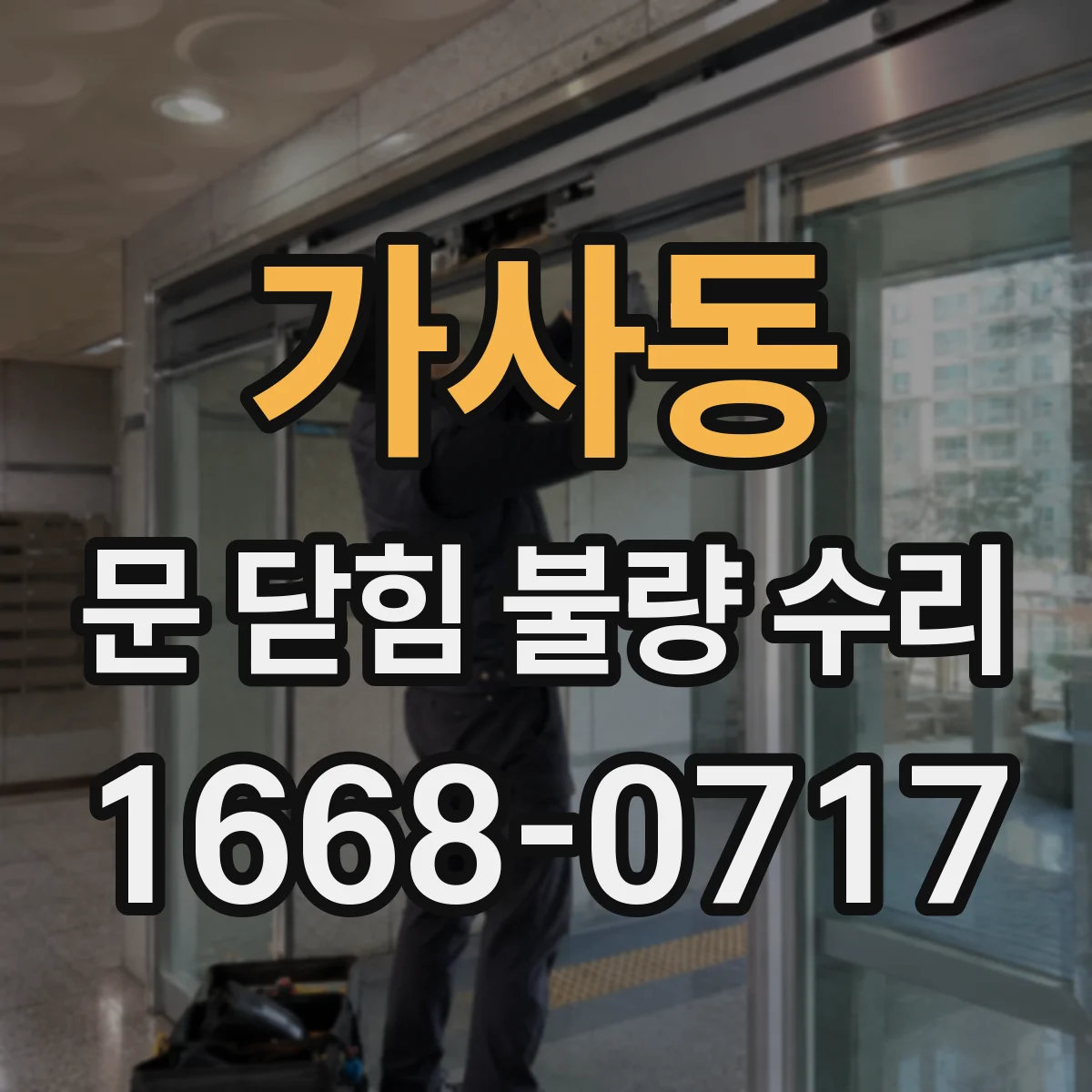 가사동 문 닫힘 불량 수리