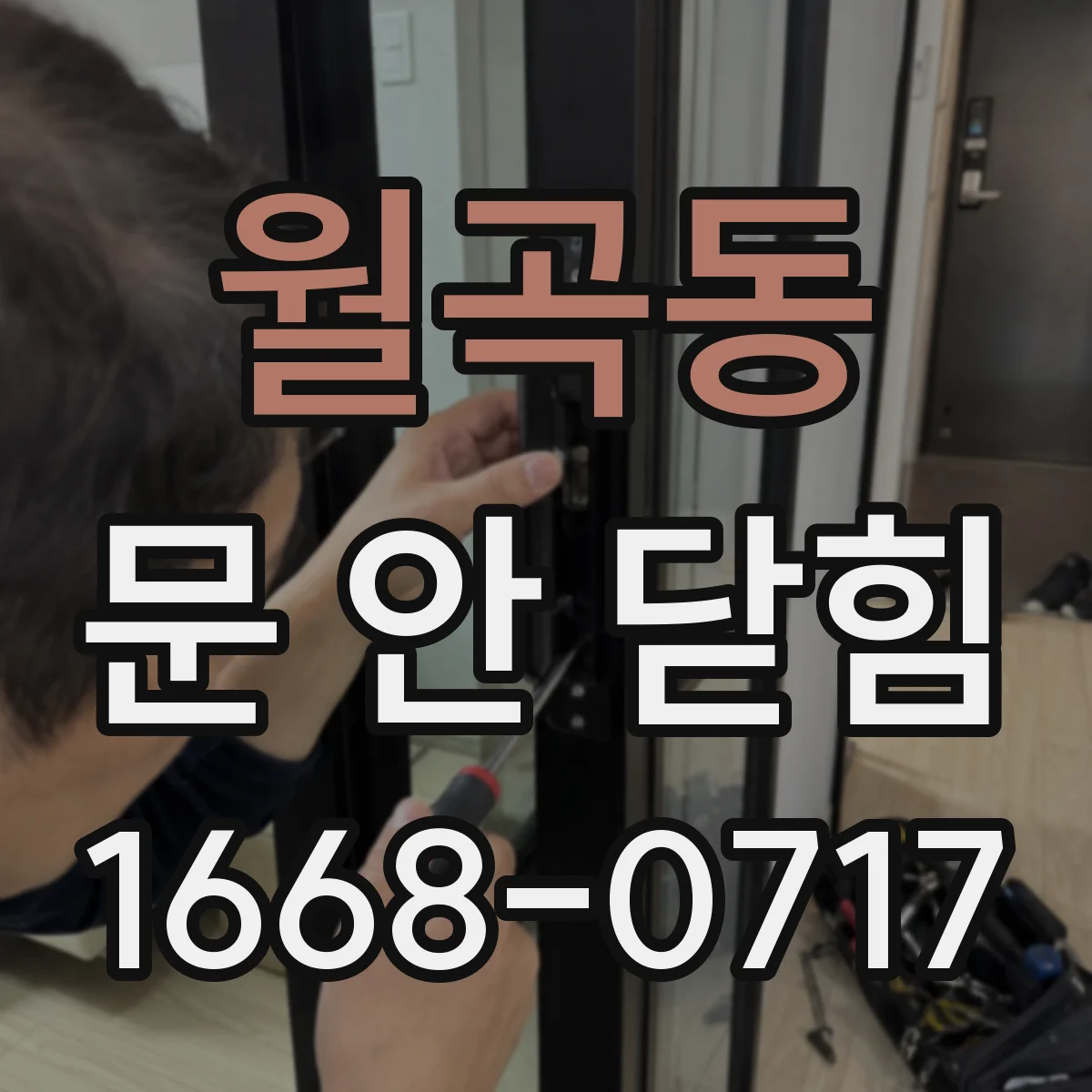월곡동 문 안 닫힘