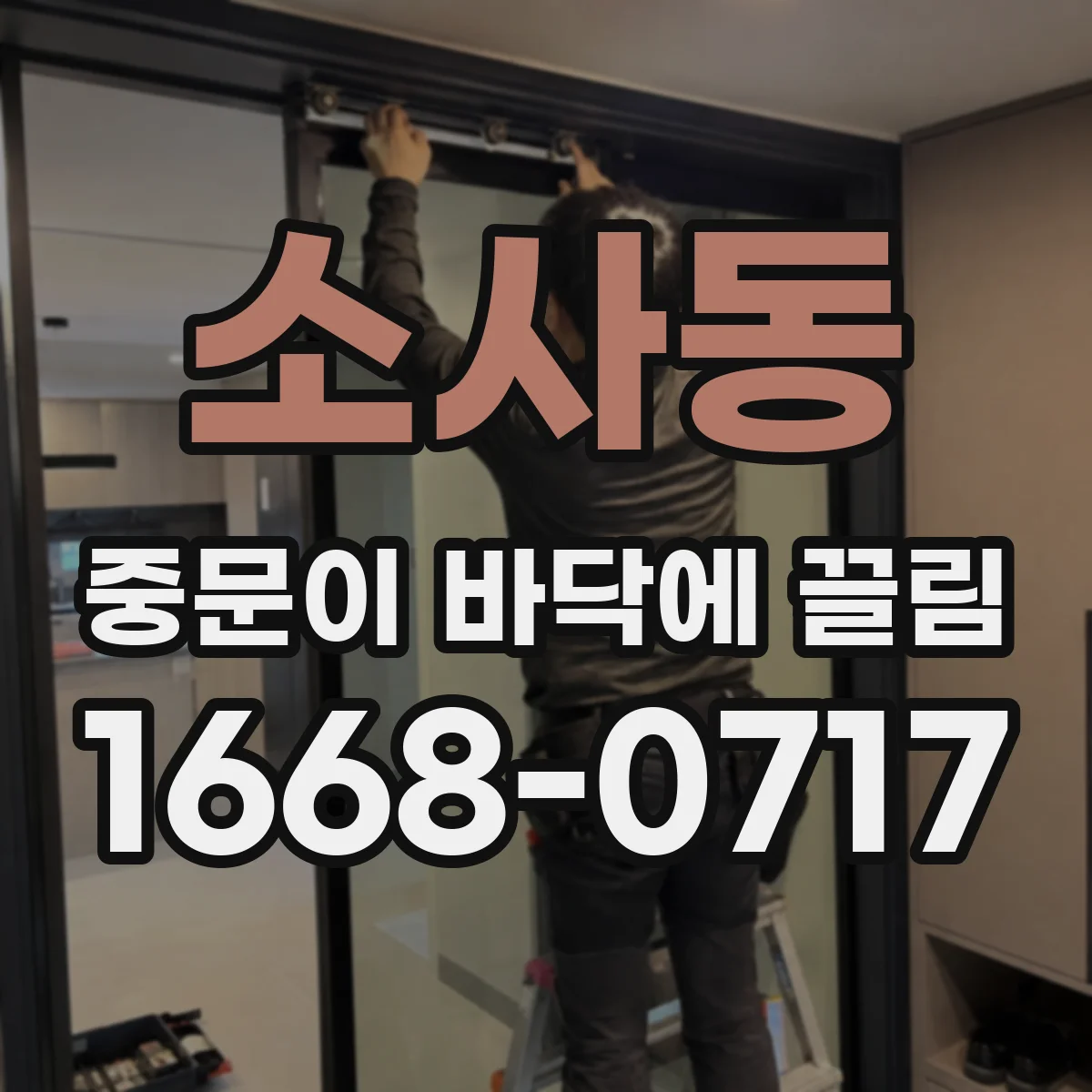 소사동 중문이 바닥에 끌림