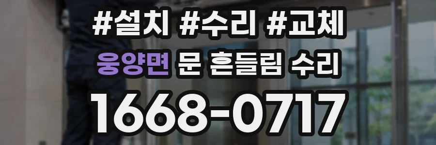 웅양면 문 흔들림 수리