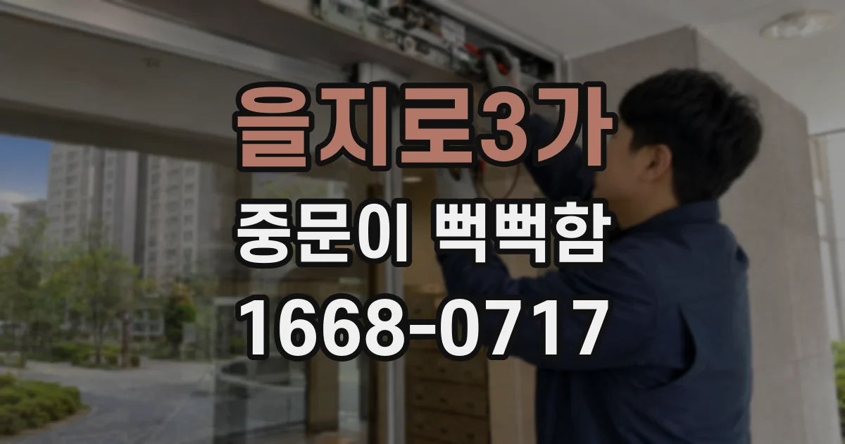 을지로3가 중문이 뻑뻑함