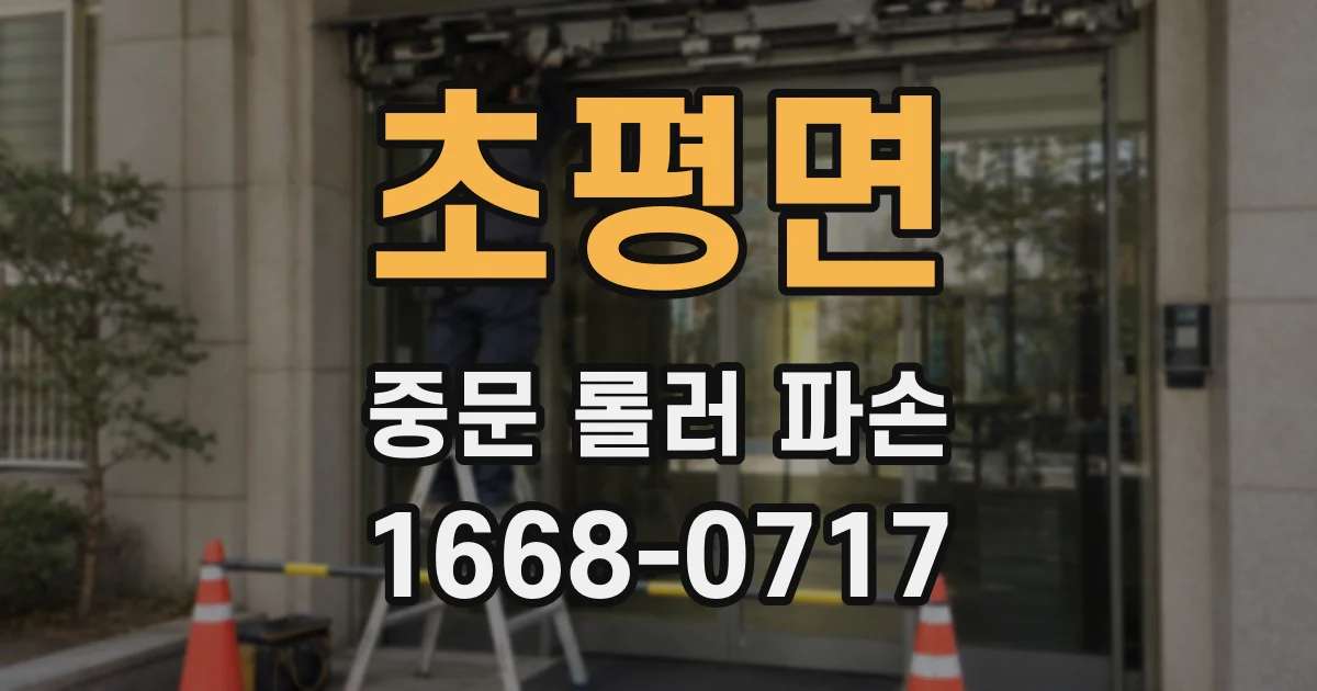 초평면 중문 롤러 파손