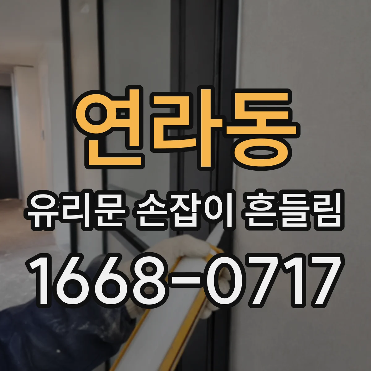 연라동 유리문 손잡이 흔들림