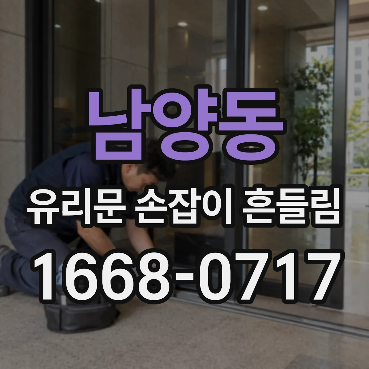 남양동 유리문 손잡이 흔들림