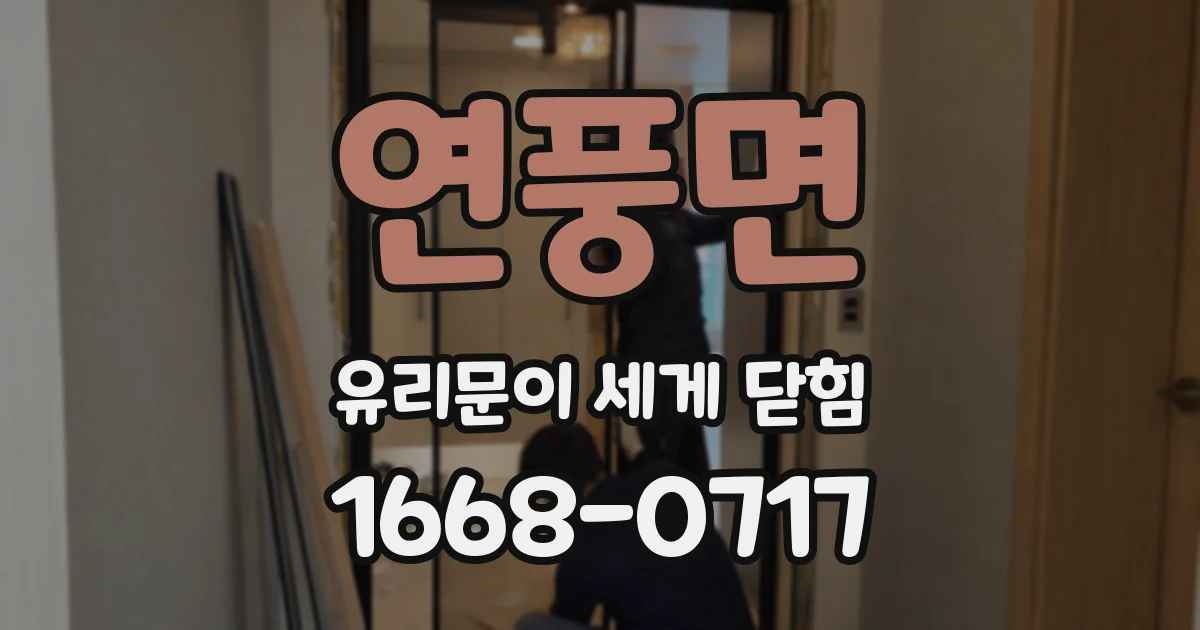연풍면 유리문이 세게 닫힘