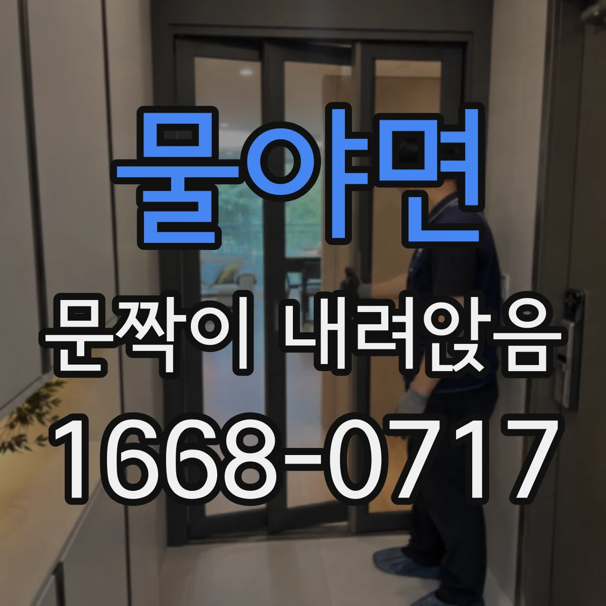 물야면 문짝이 내려앉음