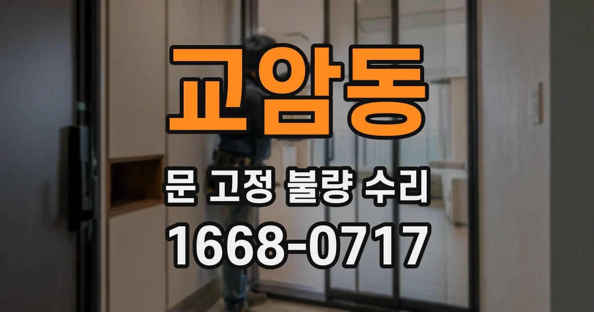 교암동 문 고정 불량 수리