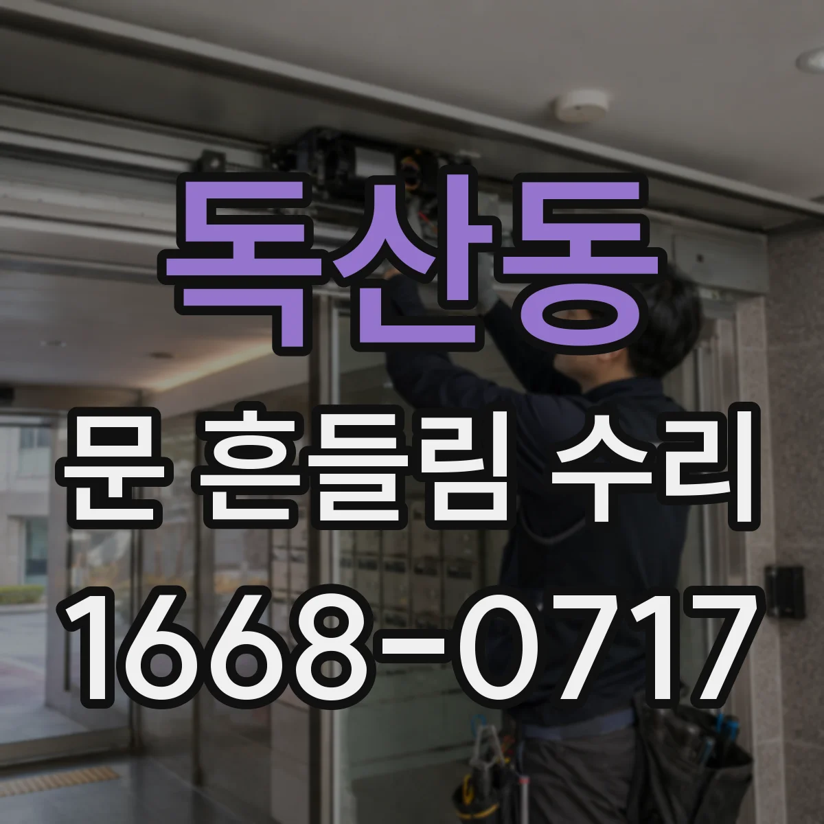 독산동 문 흔들림 수리